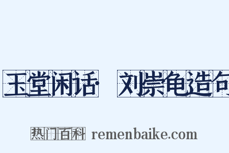 玉堂闲话·刘崇龟造句是什么意思的图片